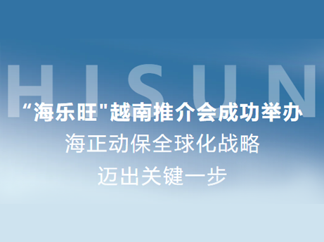 尊龙集团官网动保&ldquo;海乐旺&rdquo;越南推介会成功进行，全球化战术迈出关键一步
